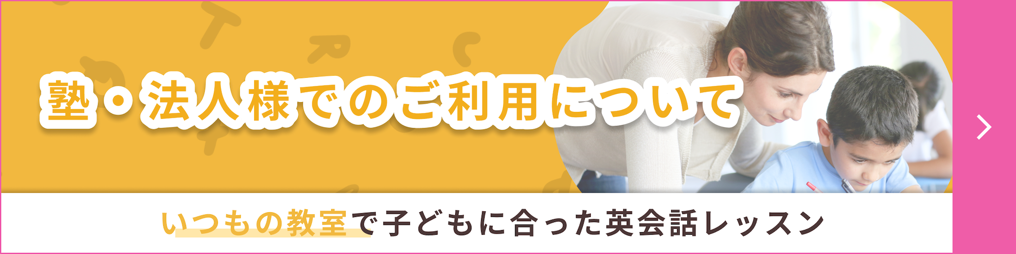 塾・法人様でのご利用について