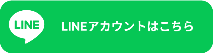LINEアカウントはこちら