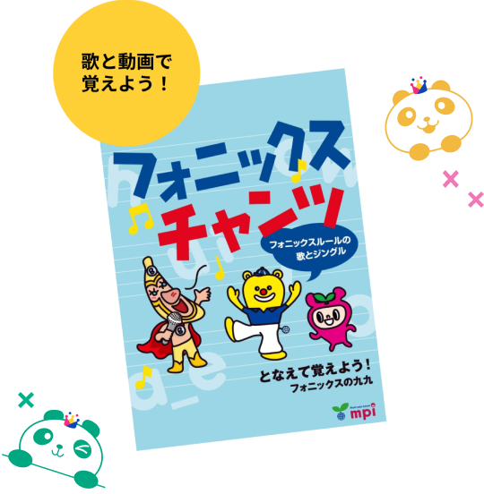 フォニックスチャンツの教材
