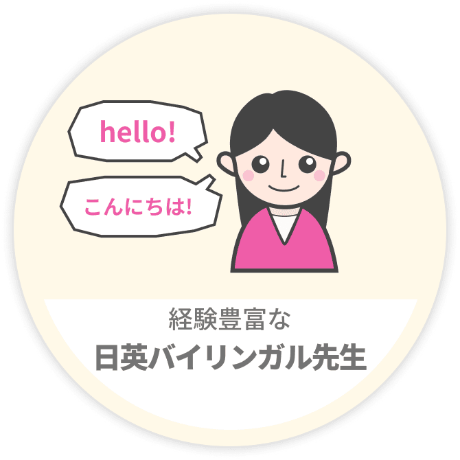 経験豊富な日英バイリンガル先生