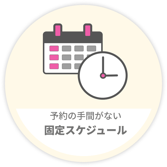 予約の手間がない固定スケジュール