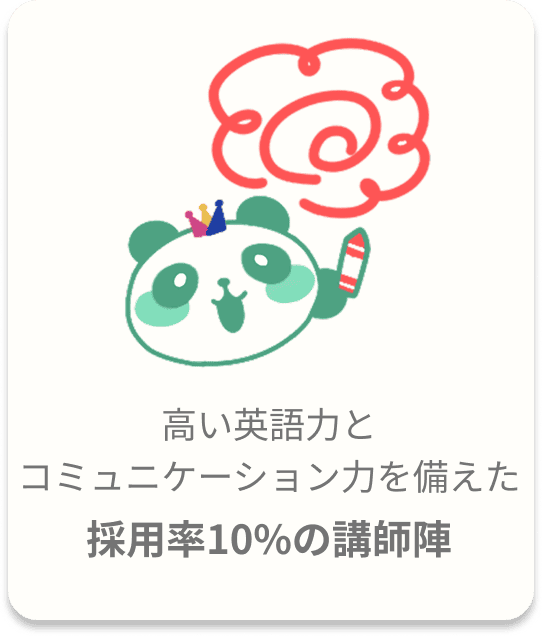 高い英語力とコミュニケーション力を備えた、採用率10%の講師陣