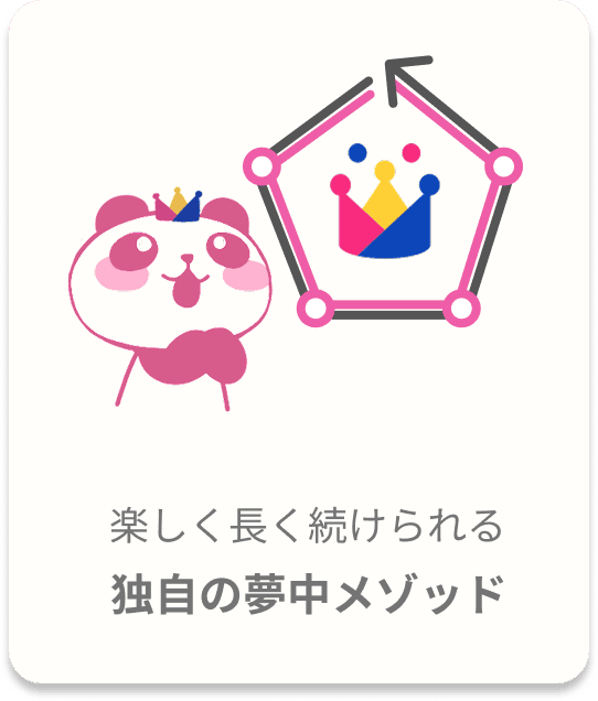 楽しく長く続けられる、独自の夢中メソッド