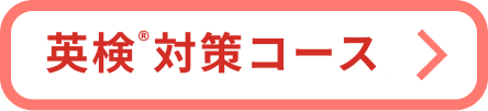 英検コース