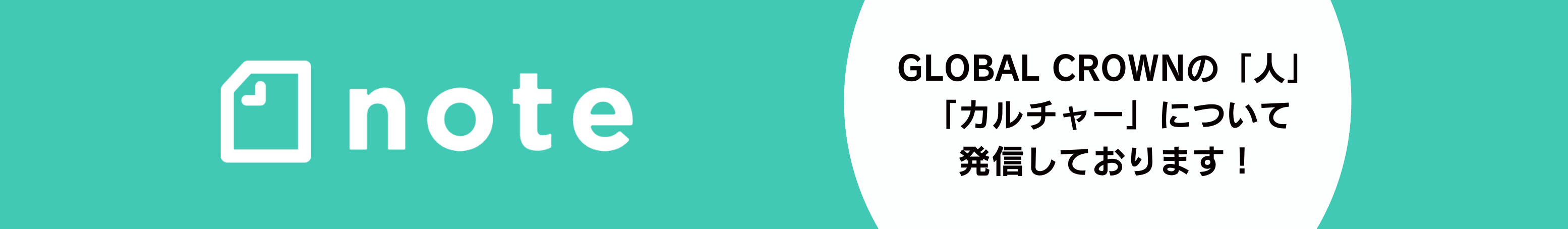 GLOBAL CROWNの「人」「カルチャー」について発信しております！