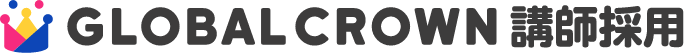 GLOBAL CROWN講師採用