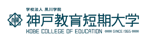 学校法人夙川学院 神戸教育短期大学