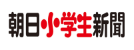 朝日小学生新聞