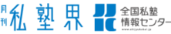 月刊私塾界 全国私塾情報センター